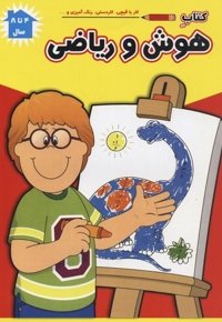 کتاب هوش و ریاضی(4الی8سال-رحلی)